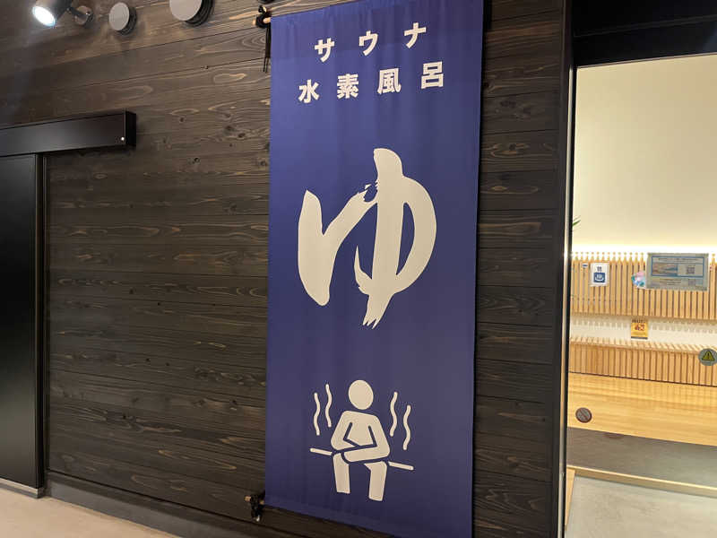 いろはにほへとさんのWEINS PARK U-BASE CAMP BATH & SAUNAのサ活写真