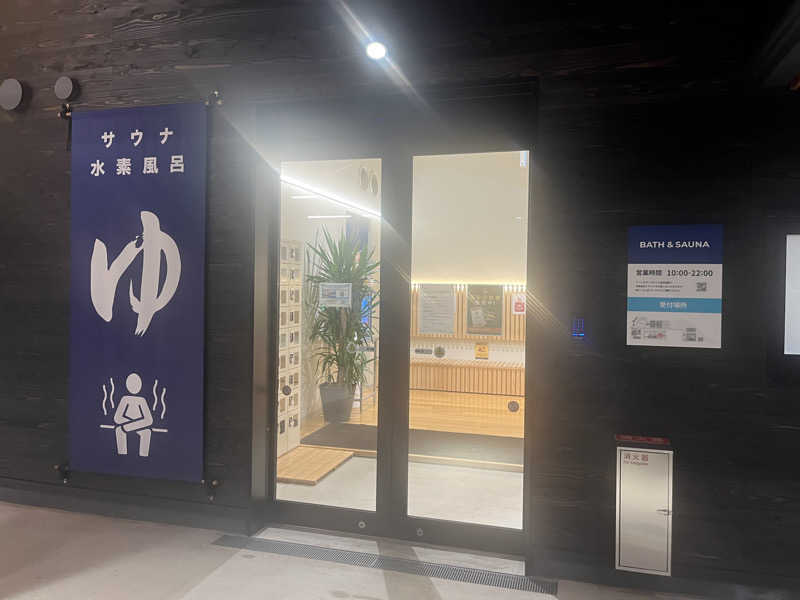 いろはにほへとさんのWEINS PARK U-BASE CAMP BATH & SAUNAのサ活写真