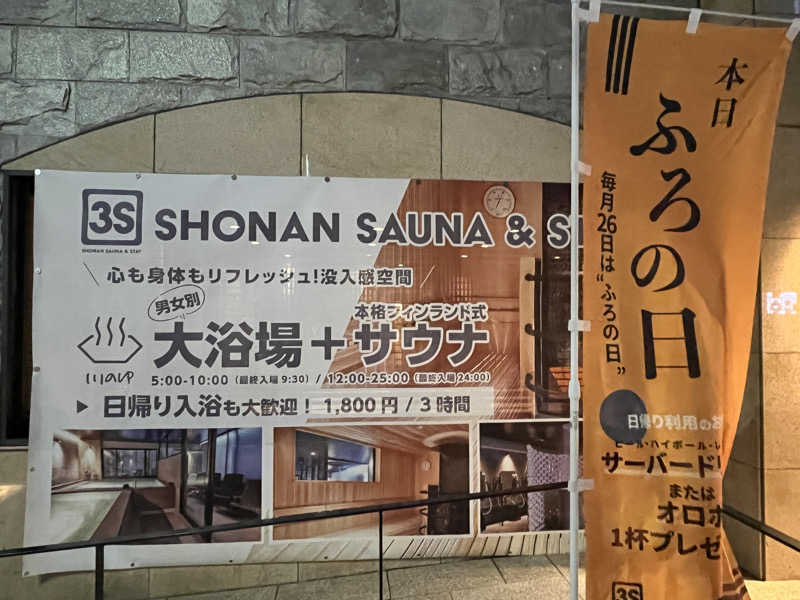 いろはにほへとさんの3S HOTEL ATSUGIのサ活写真