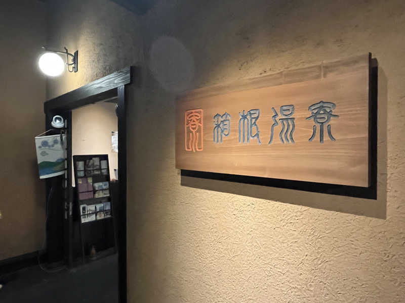 いろはにほへとさんの箱根湯寮のサ活写真
