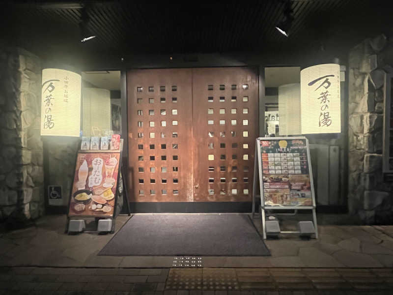 いろはにほへとさんの小田原お堀端 万葉の湯のサ活写真