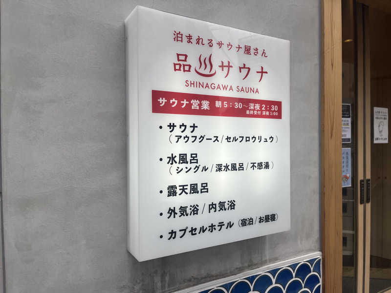 いろはにほへとさんの泊まれるサウナ屋さん 品川サウナのサ活写真