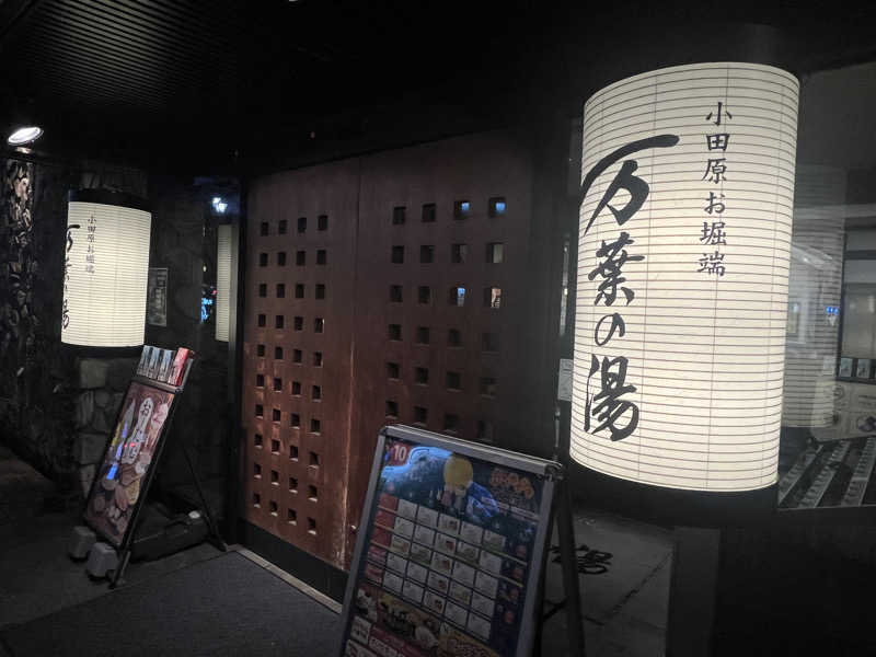 いろはにほへとさんの小田原お堀端 万葉の湯のサ活写真