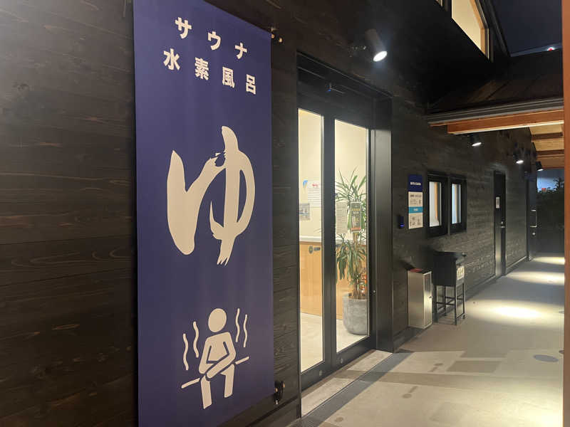 いろはにほへとさんのWEINS PARK U-BASE CAMP BATH & SAUNAのサ活写真