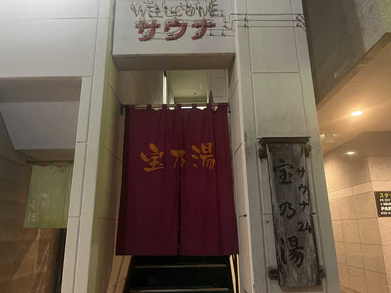 いろはにほへとさんのサウナ・24 宝乃湯のサ活写真