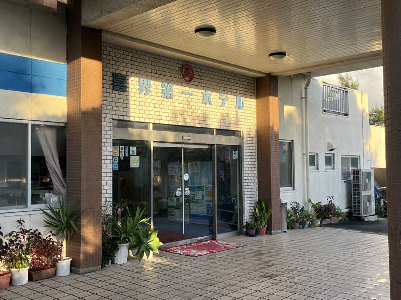 いろはにほへとさんの喜界第一ホテルのサ活写真