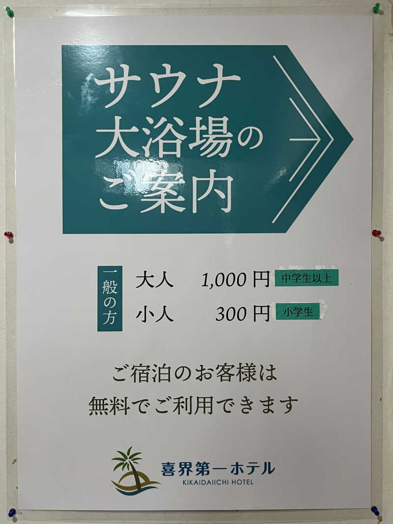 いろはにほへとさんの喜界第一ホテルのサ活写真