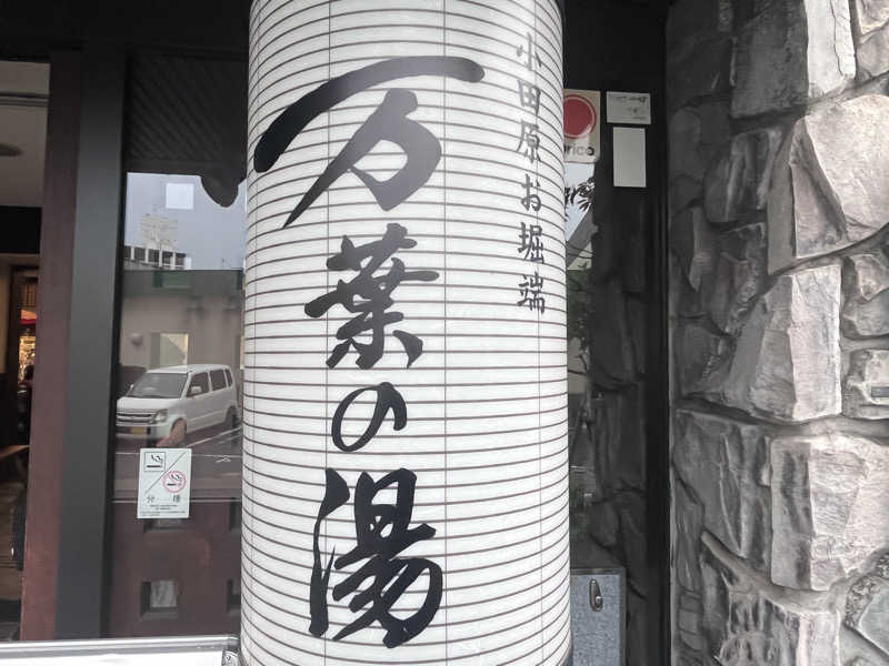 いろはにほへとさんの小田原お堀端 万葉の湯のサ活写真