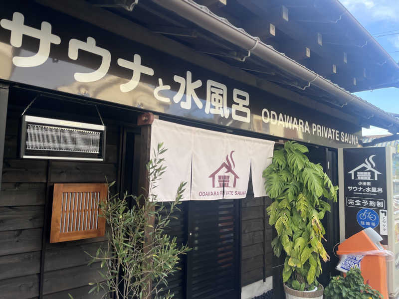いろはにほへとさんのサウナと水風呂 ODAWARA PRIVATE SAUNAのサ活写真