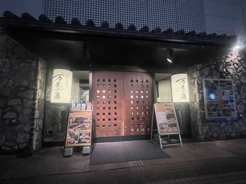 いろはにほへとさんの小田原お堀端 万葉の湯のサ活写真