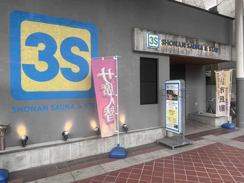 いろはにほへとさんの3S HOTEL HIRATSUKAのサ活写真