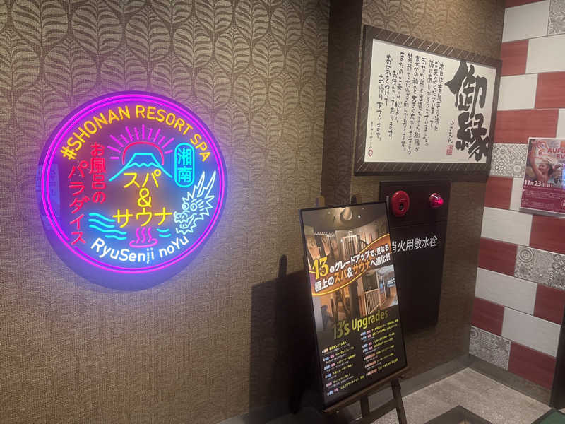いろはにほへとさんの湘南RESORT SPA 竜泉寺の湯 湘南茅ヶ崎店のサ活写真