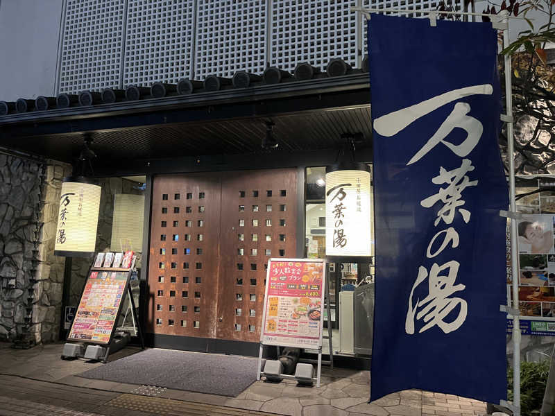 いろはにほへとさんの小田原お堀端 万葉の湯のサ活写真