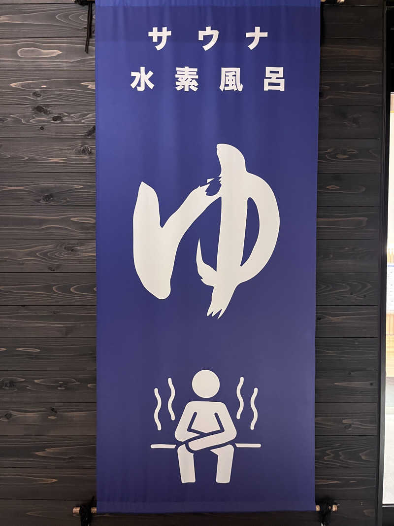 いろはにほへとさんのWEINS PARK U-BASE CAMP BATH & SAUNAのサ活写真