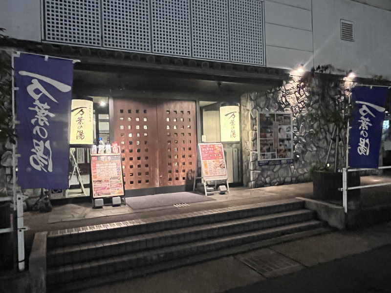 いろはにほへとさんの小田原お堀端 万葉の湯のサ活写真
