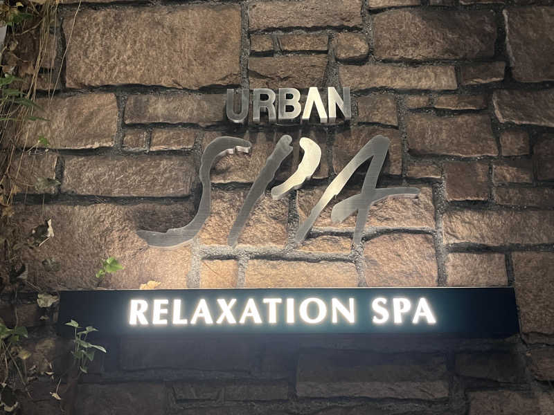 いろはにほへとさんのアーバンスパのサ活写真