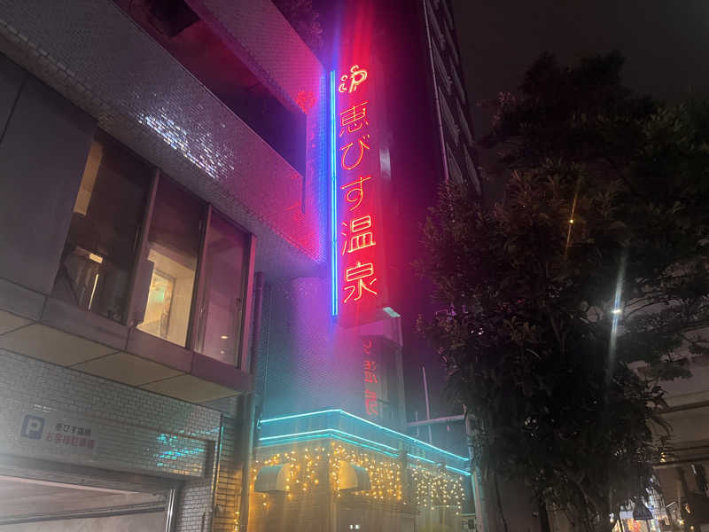 いろはにほへとさんの恵びす温泉のサ活写真