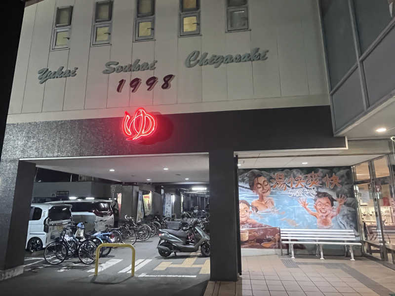 いろはにほへとさんの野天湯元 湯快爽快 ちがさきのサ活写真