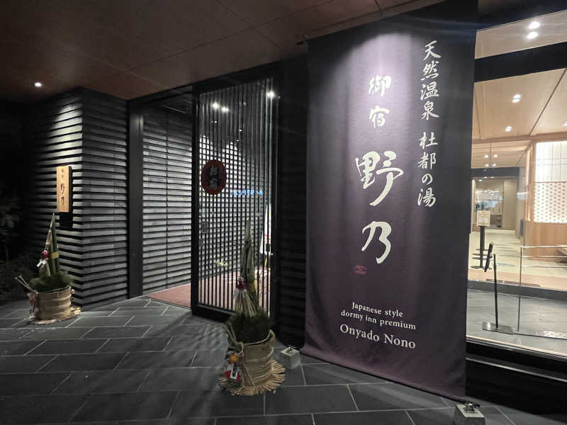 いろはにほへとさんの天然温泉 杜都の湯 御宿 野乃仙台のサ活写真