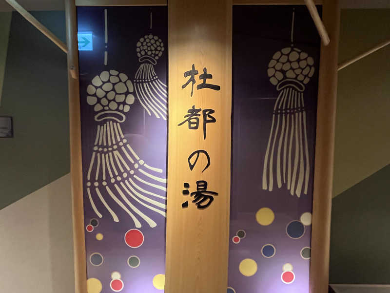 いろはにほへとさんの天然温泉 杜都の湯 御宿 野乃仙台のサ活写真