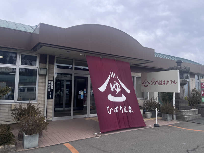 いろはにほへとさんのひばり温泉のサ活写真