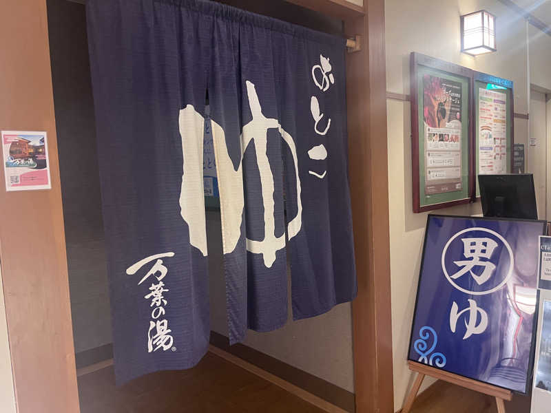 いろはにほへとさんの小田原お堀端 万葉の湯のサ活写真