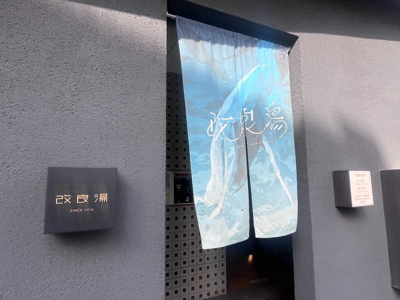 いろはにほへとさんの改良湯のサ活写真