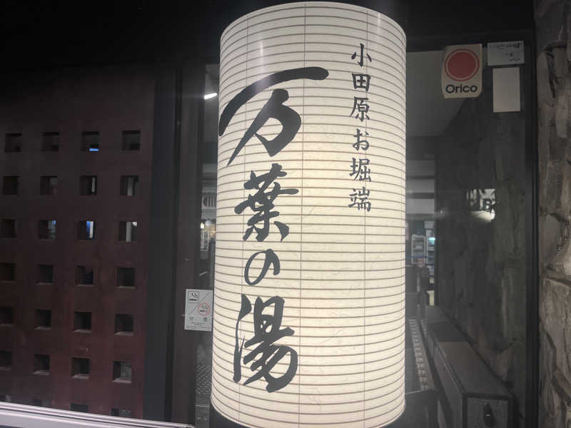 いろはにほへとさんの小田原お堀端 万葉の湯のサ活写真