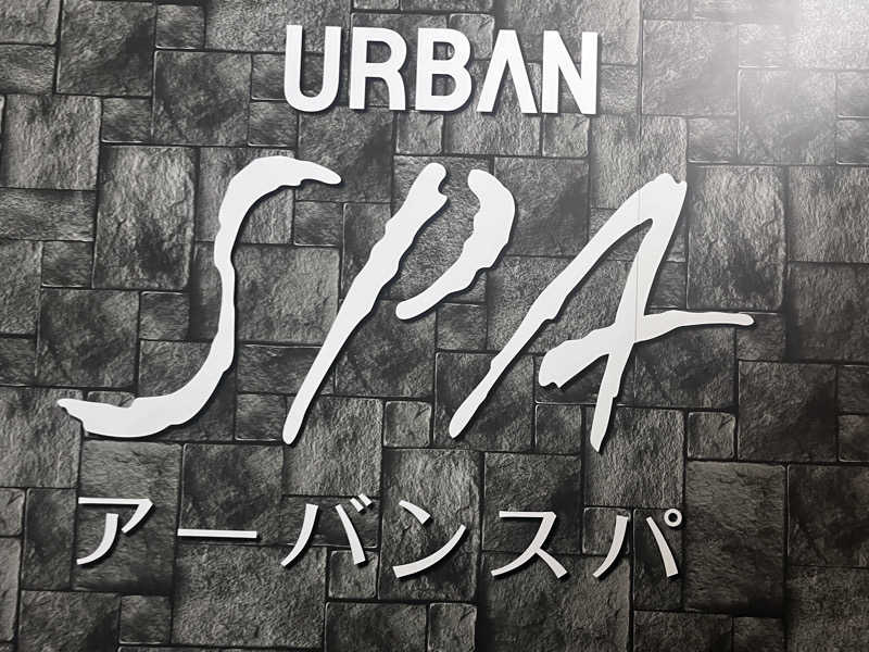 いろはにほへとさんのアーバンスパのサ活写真