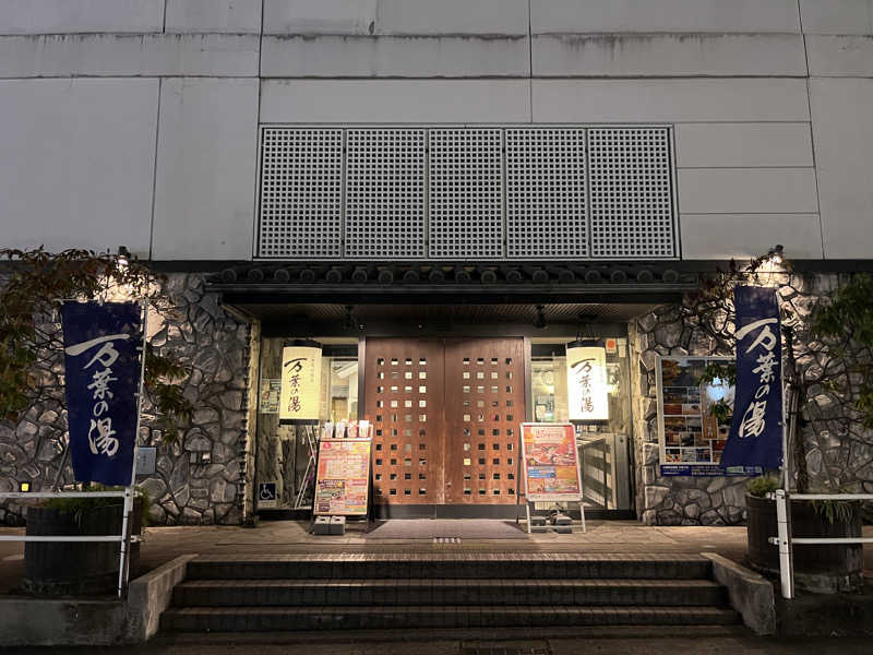 いろはにほへとさんの小田原お堀端 万葉の湯のサ活写真