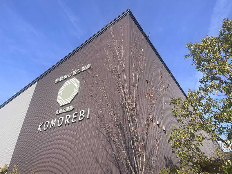 いろはにほへとさんの佐賀の湯処 KOMOREBIのサ活写真