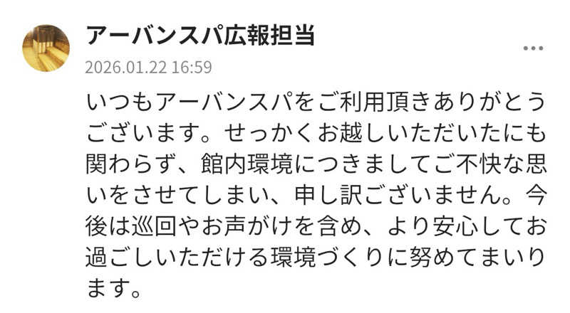 いろはにほへとさんのアーバンスパのサ活写真