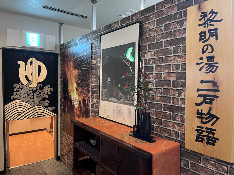 いろはにほへとさんの二戸シティホテルのサ活写真
