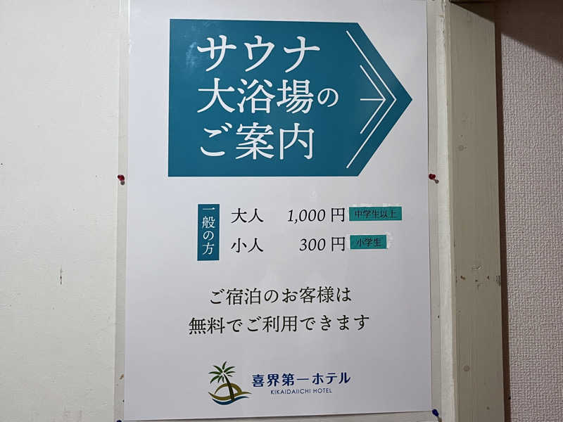 いろはにほへとさんの喜界第一ホテルのサ活写真