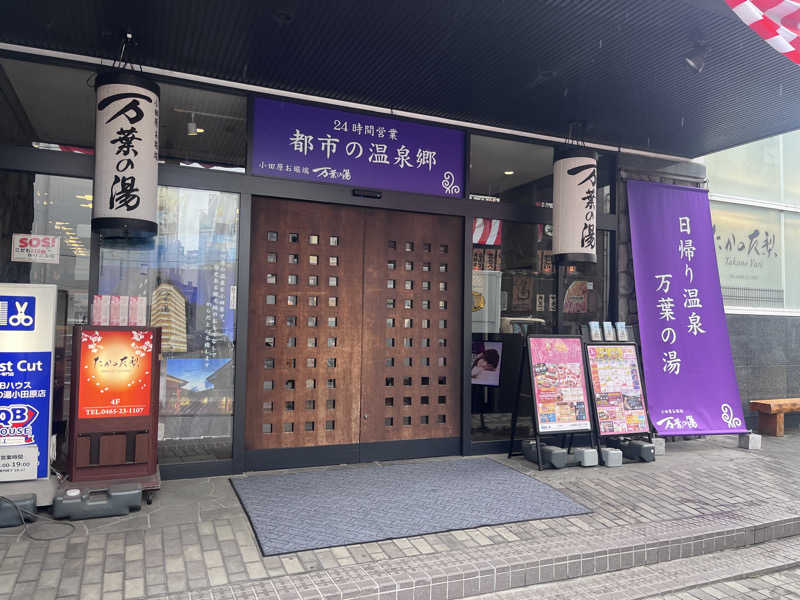 いろはにほへとさんの小田原お堀端 万葉の湯のサ活写真