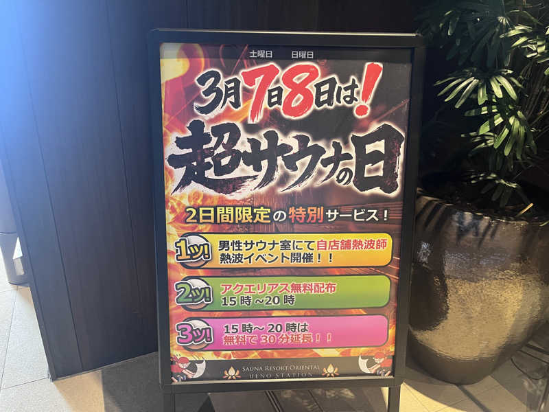 いろはにほへとさんのサウナリゾートオリエンタル上野 (センチュリオンホテル&スパ上野駅前)のサ活写真