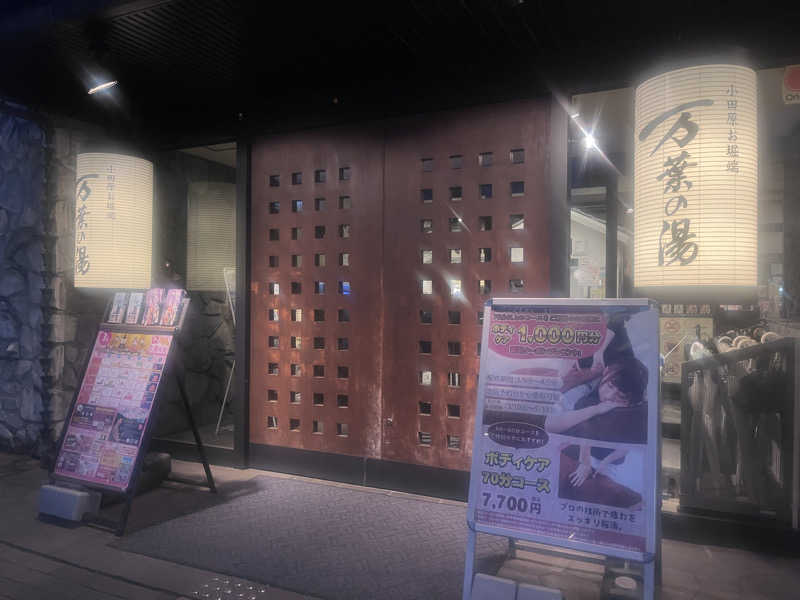 いろはにほへとさんの小田原お堀端 万葉の湯のサ活写真