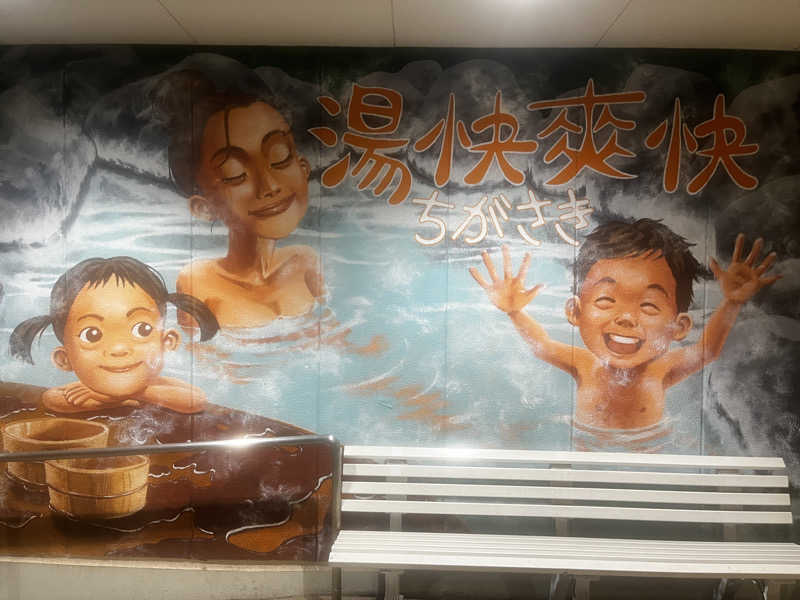 いろはにほへとさんの野天湯元 湯快爽快 ちがさきのサ活写真