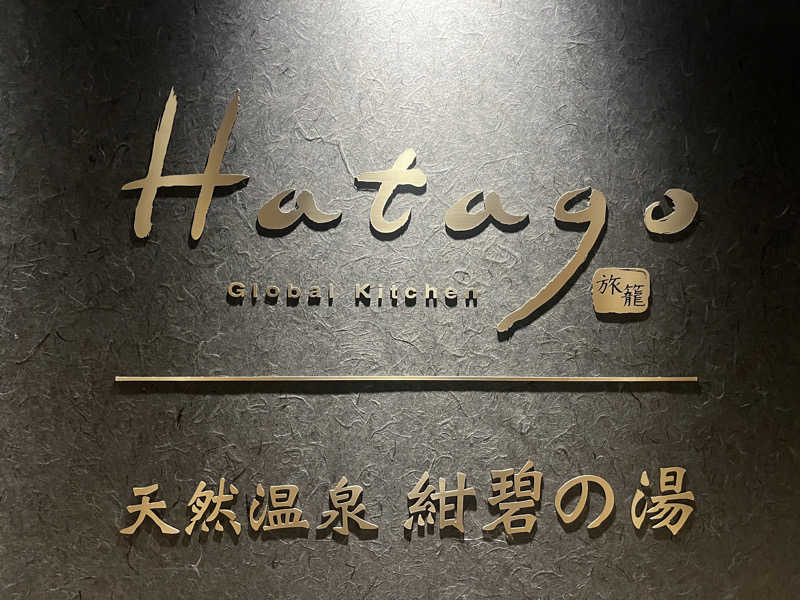 いろはにほへとさんの紺碧の湯 ドーミーイン高知のサ活写真