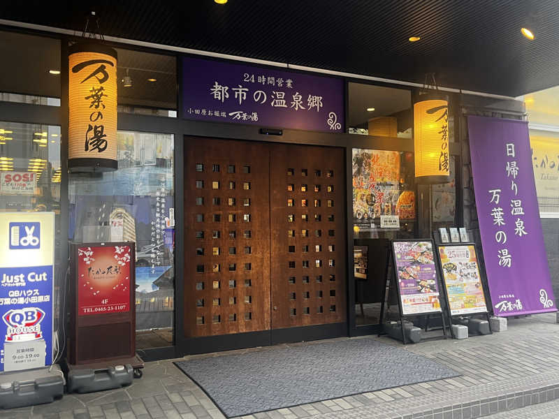 いろはにほへとさんの小田原お堀端 万葉の湯のサ活写真