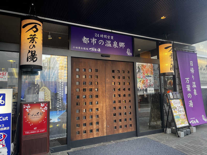 いろはにほへとさんの小田原お堀端 万葉の湯のサ活写真