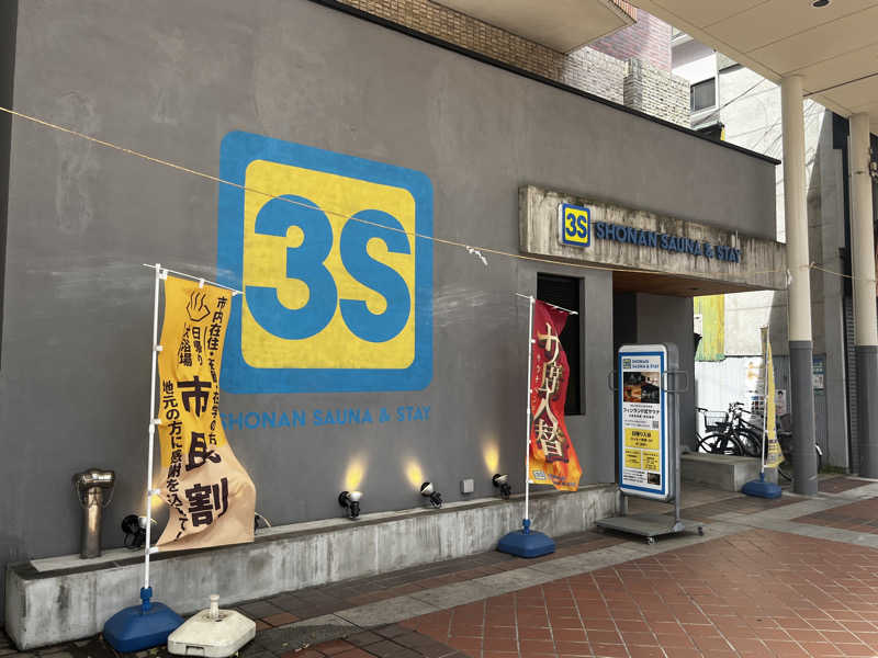 いろはにほへとさんの3S HOTEL HIRATSUKAのサ活写真