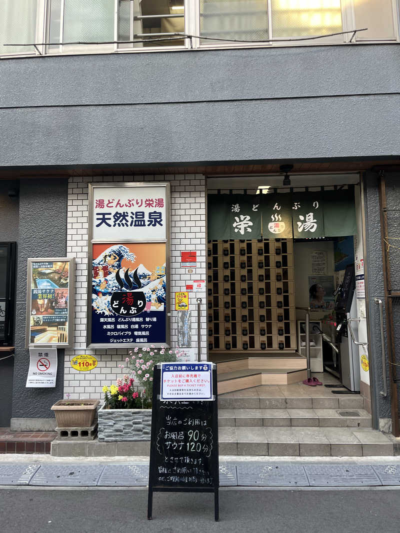 ねこむーさんの天然温泉 湯どんぶり栄湯のサ活写真