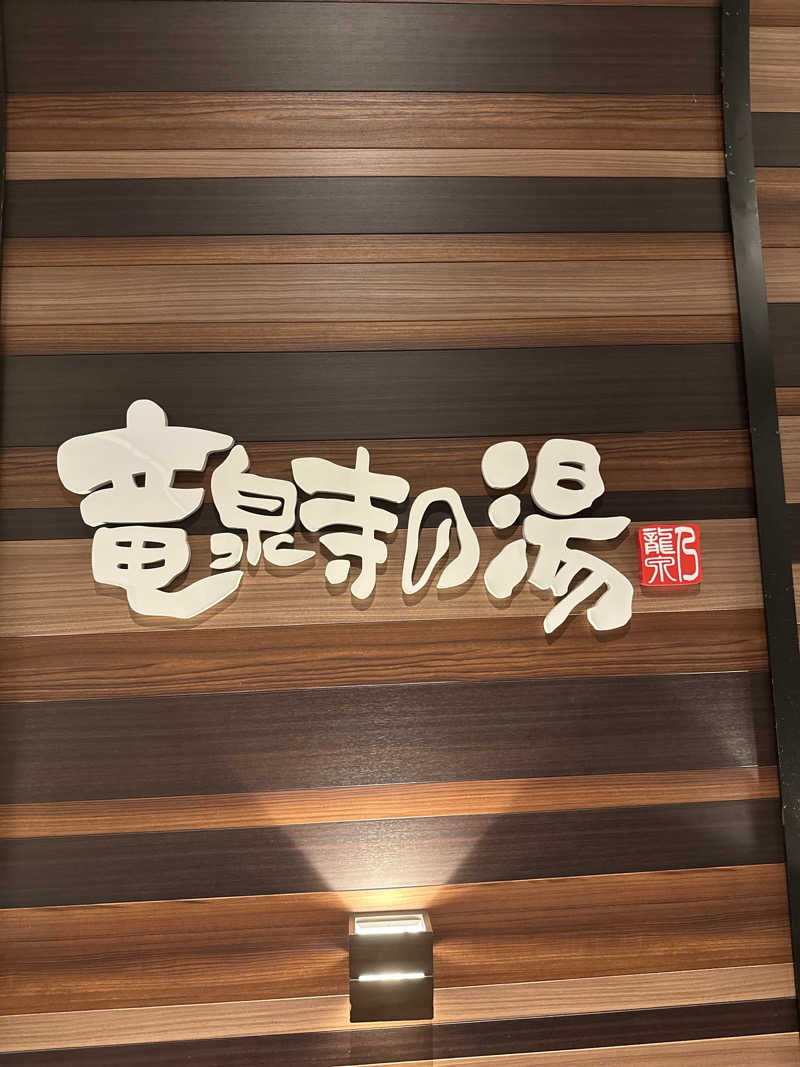さ や かさんの竜泉寺の湯 八王子みなみ野店のサ活写真