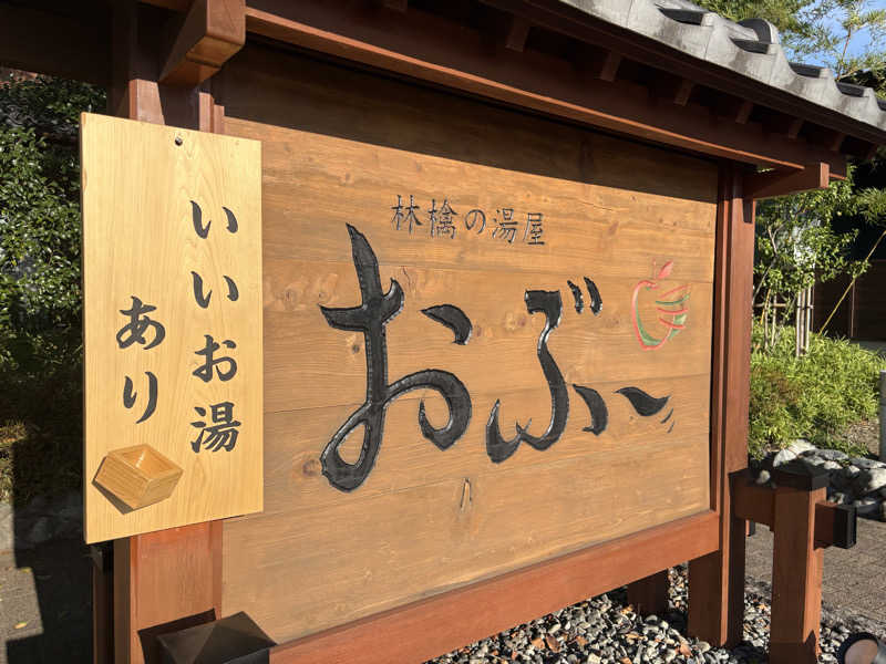 サウナちゃんさんの林檎の湯屋 おぶ～のサ活写真