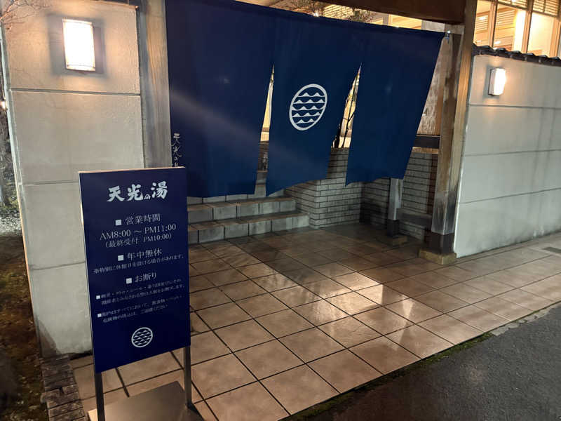 サウナちゃんさんの天光の湯のサ活写真