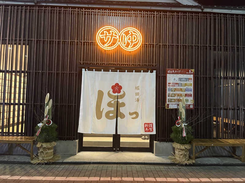 koyaさんの堀田湯のサ活写真