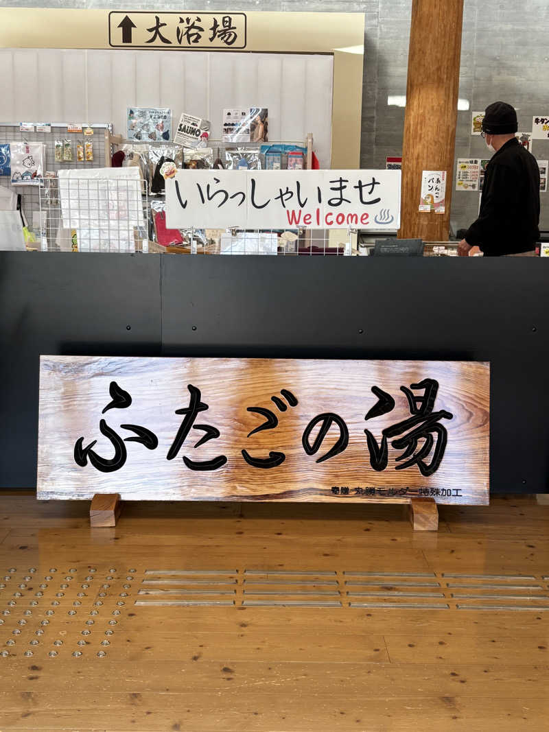 きょんさんの道の駅 上品の郷 (ふたごの湯)のサ活写真