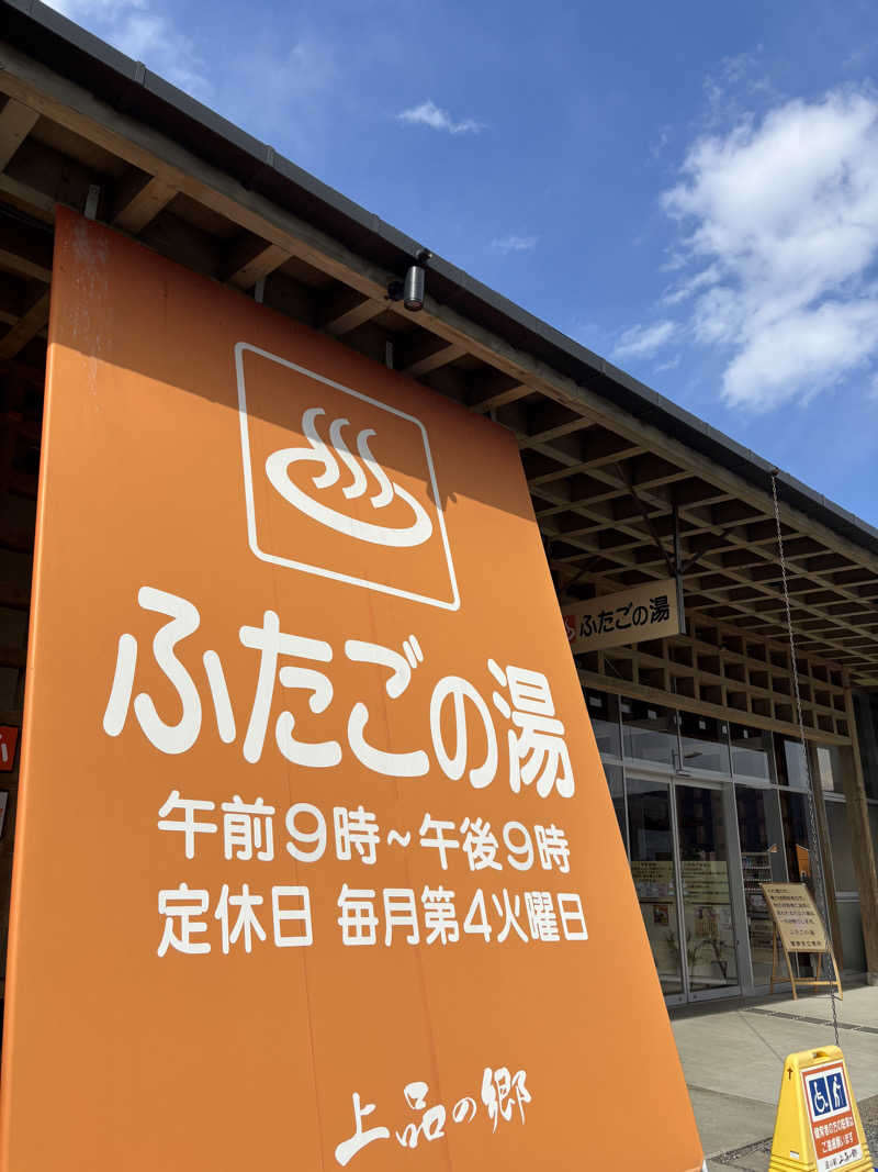 きょんさんの道の駅 上品の郷 (ふたごの湯)のサ活写真