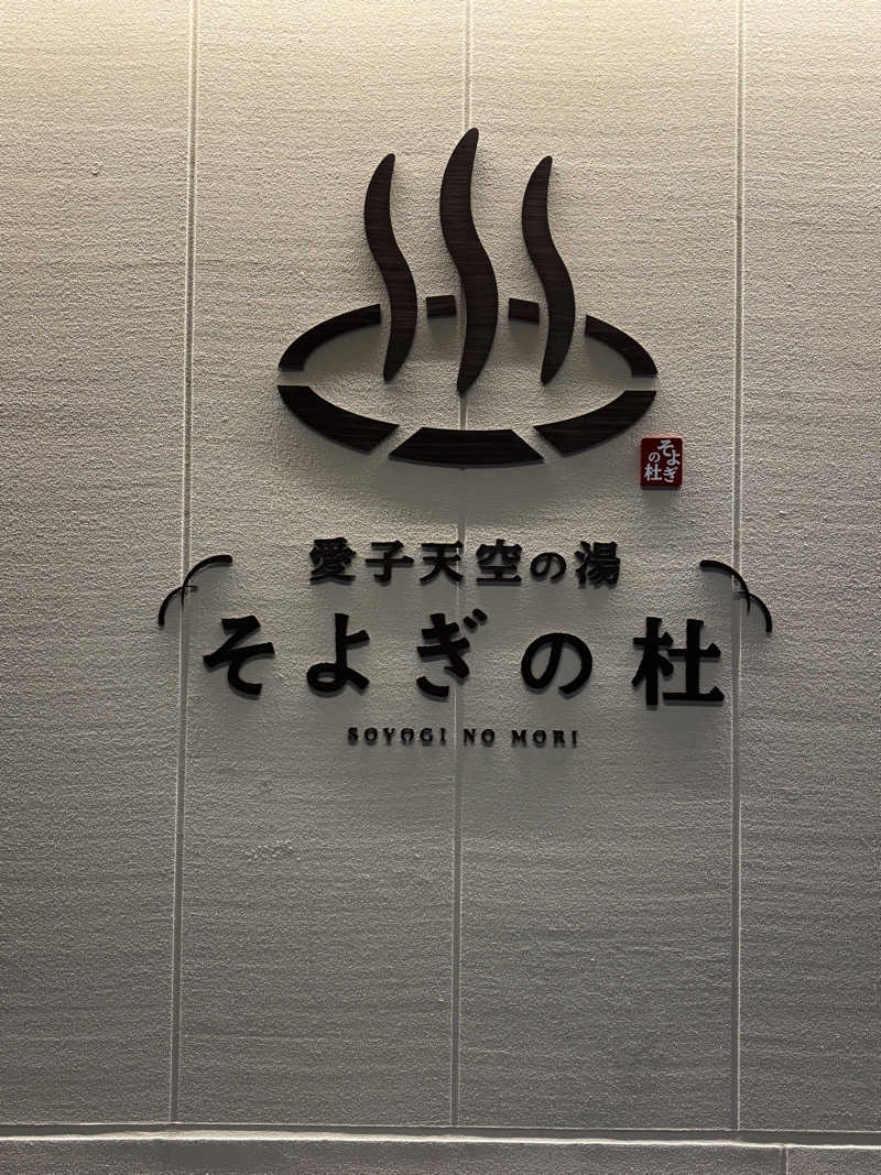 きょんさんの愛子天空の湯 そよぎの杜のサ活写真